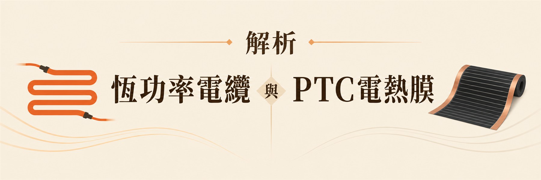 解析 恆功率電纜與PTC電熱膜
