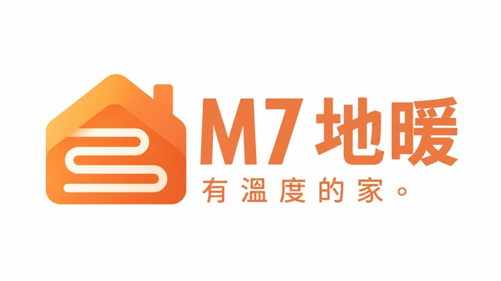 M7 地暖，有溫度的家