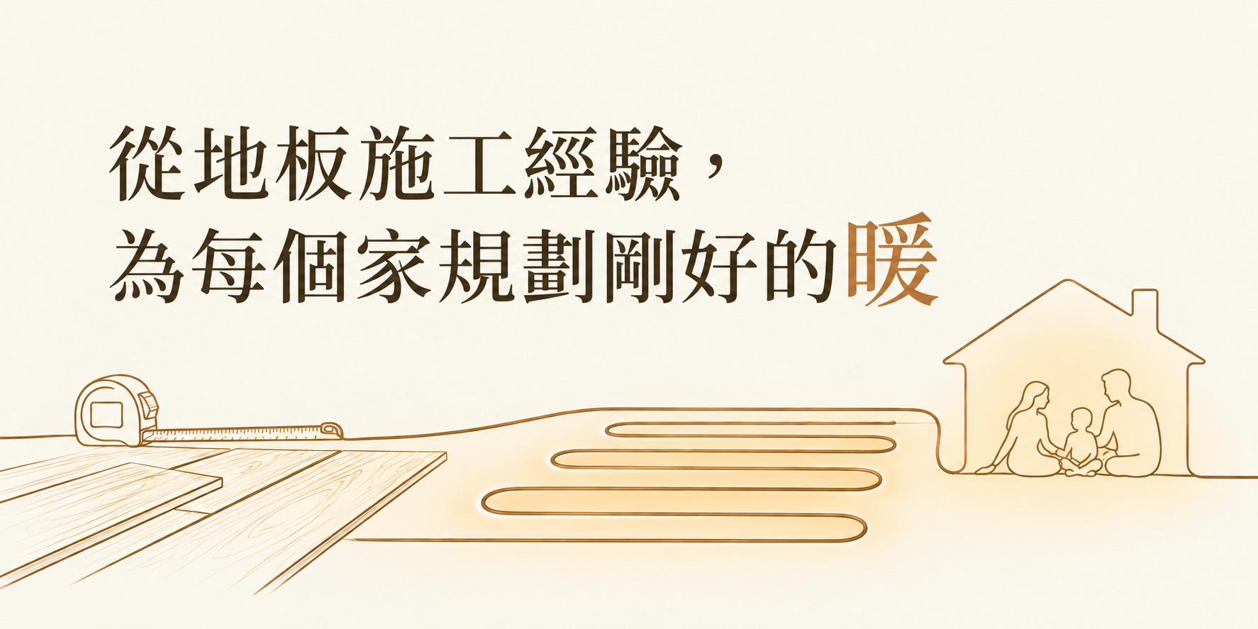 從地板施工經驗，為每個家規劃剛好的暖